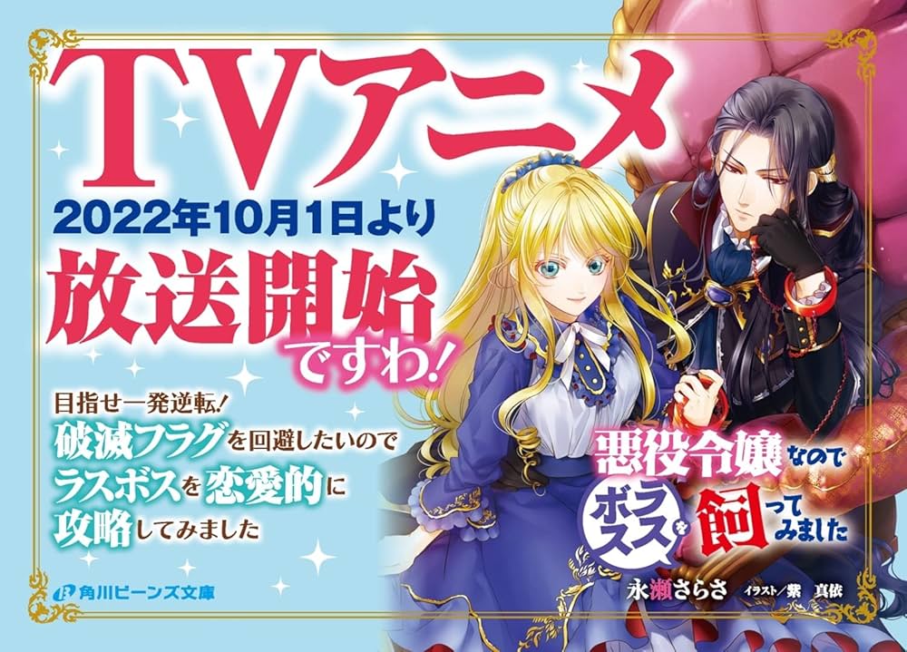 Amazon.co.jp: 悪役令嬢なのでラスボスを飼ってみました (角川
